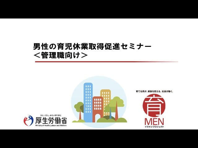 （管理職向け）男性の育児休業取得促進オンラインセミナー