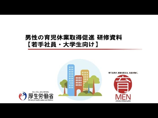 （若年層向け）男性の育児休業取得促進オンラインセミナー