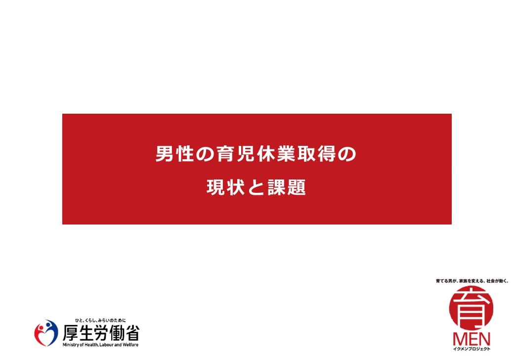 男性の育児休業取得の現状と課題