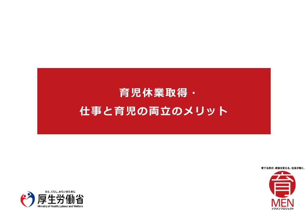 育児休業取得のメリット