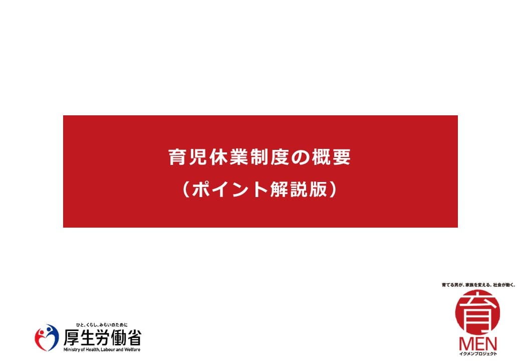 育児休業制度の概要（ポイント解説版）