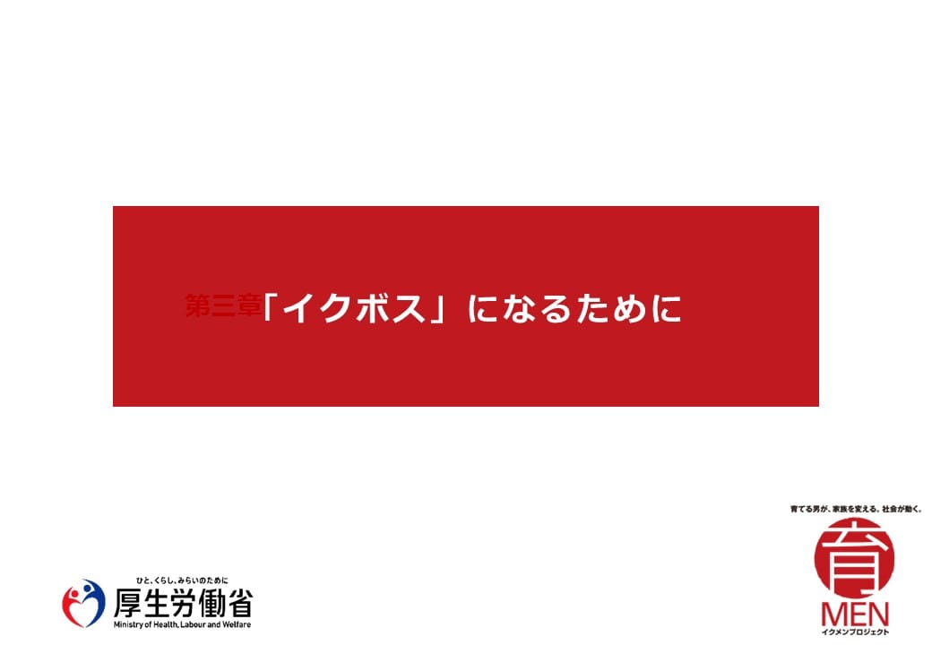 「イクボス」になるために