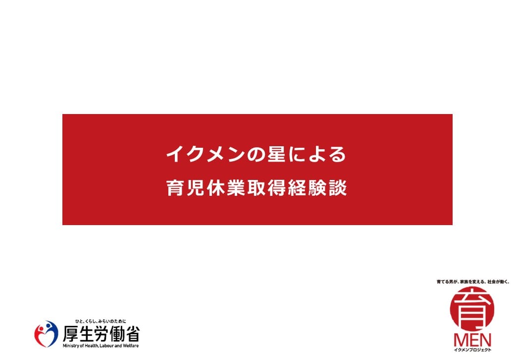 イクメンの星による育児休業取得経験談