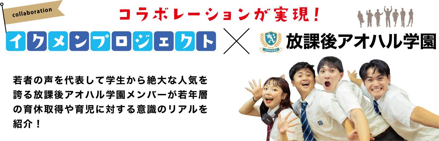 コラボレーションが実現！　放課後アオハル学園