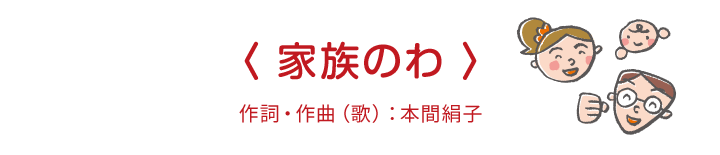 家族のわ 作詞・作曲（歌）：本間絹子