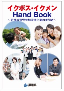 イクボス・イクメン Hand Book表紙