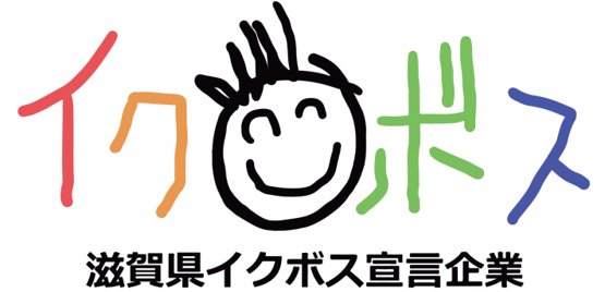 滋賀県イクボス宣言企業