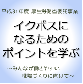 企業におけるイクメン・イクボス養成セミナー