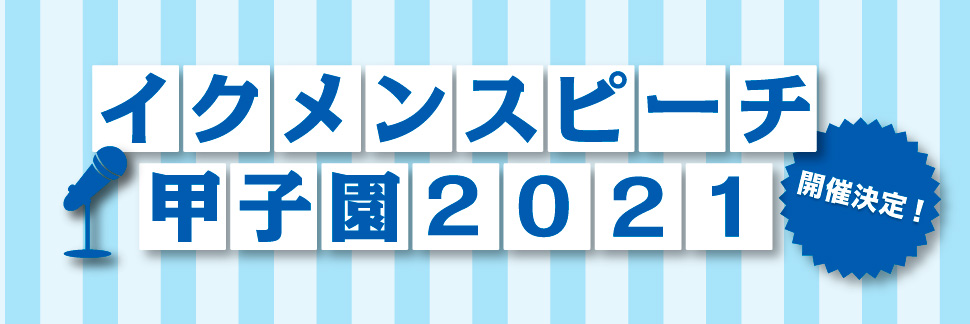 イクメンスピーチ甲子園2021