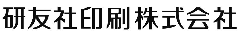 研友社印刷株式会社