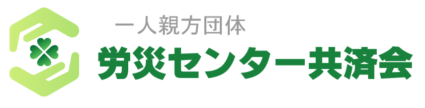 一般社団法人労災センター