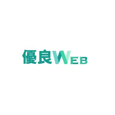 優良WEB