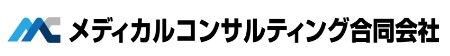 メディカルコンサルティング合同会社