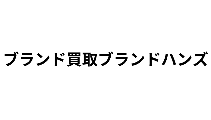 株式会社ブランド買取ブランドハンズ