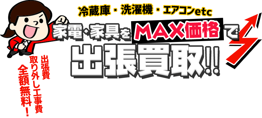 リサイクルショップ出張買取MAX