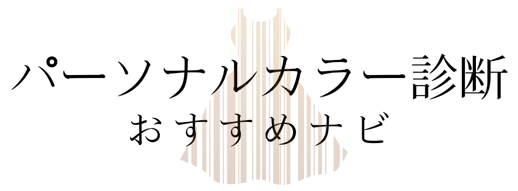 パーソナルカラー診断おすすめナビ株式会社