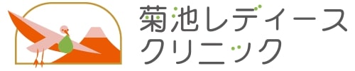 菊池レディースクリニック