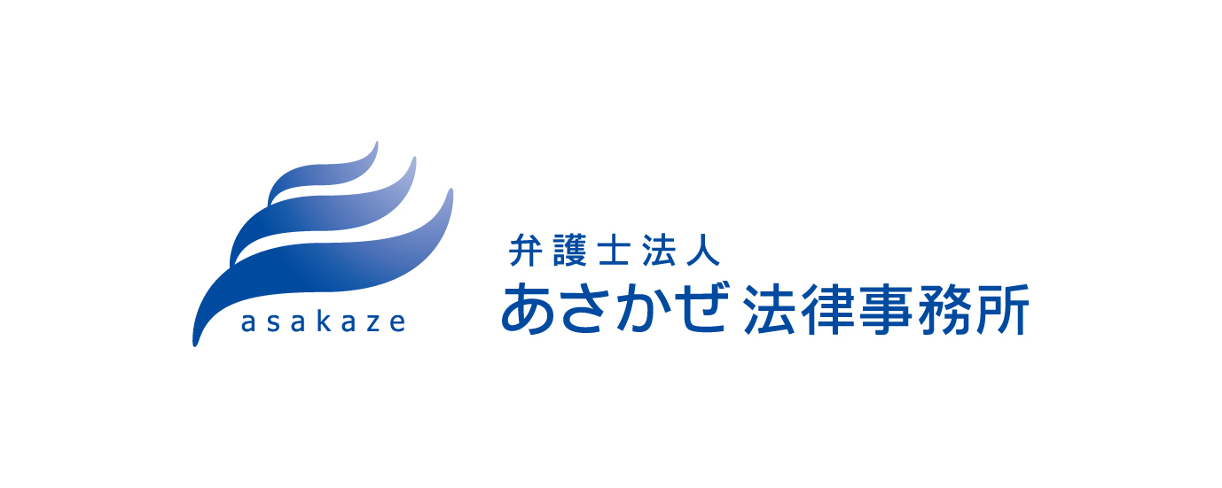 弁護士法人あさかぜ法律事務所