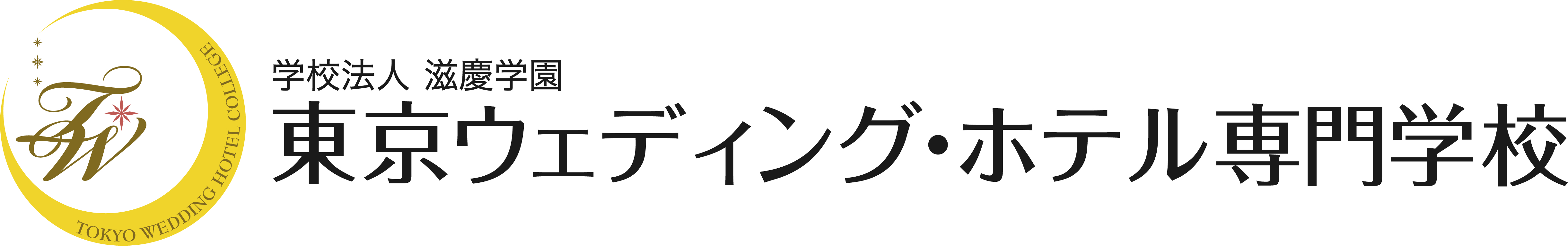 学校法人 滋慶学園 東京ウェディング・ホテル専門学校