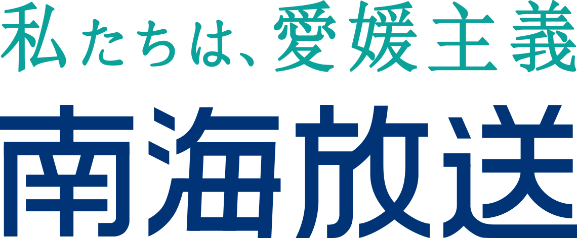 南海放送株式会社