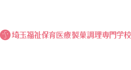 埼玉福祉保育医療製菓調理専門学校