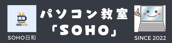 パソコン教室「SOHO」